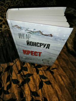 Ингар Йонсруд: Крест
