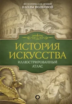 Паола Волкова: История искусства. Иллюстрированный атлас
