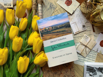 Джон Стейнбек: К востоку от Эдема