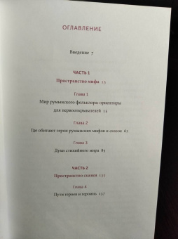 Наталия Осояну: Румынские мифы. От вырколаков и фараонок до Мумы Пэдурий и Дракулы