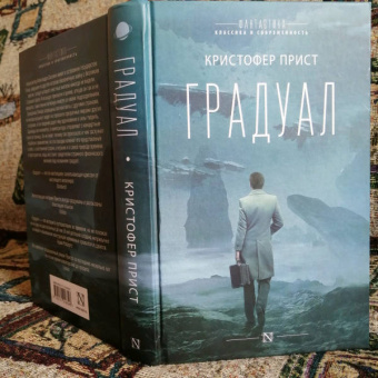 Кристофер Прист: Градуал