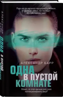 Александр Барр: Одна в пустой комнате