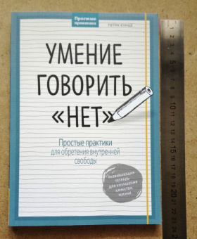 Петра Кунце: Умение говорить "нет". Простые практики для обретения внутренней свободы