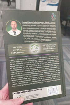 Геннадий Иванов: Техники гипноза. Обратная сторона сознания