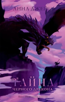 Джейн Анна: Young Adult. #trendbooks. Тайна черного дракона