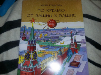 Маша Рупасова: По Кремлю от башни к башне