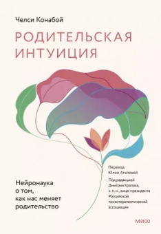 Челси Конабой: Родительская интуиция. Нейронаука о том, как нас меняет родительство