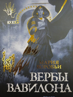 Мария Воробьи: Вербы Вавилона