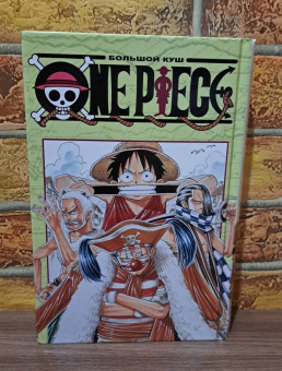 Эйитиро Ода: One Piece. Большой куш. Книга 1. На заре приключений