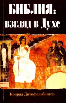 Конрад Дитцфельбингер: Библия. Взгляд в Духе