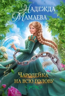 Надежда Мамаева: Чародейка на всю голову