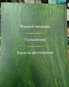 Александр Дюма: Малое собрание сочинений