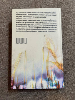 Альбан Хербст: Корабль-греза