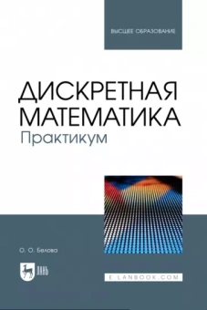 Ольга Белова: Дискретная математика. Практикум. Учебное пособие для вузов