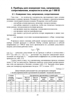 Николай Попов: Измерения в электрических сетях 0,4..10 кВ. СПО