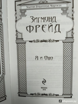 Зигмунд Фрейд: Я и Оно