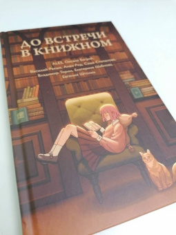 Ales, Багрий, Ракша: До встречи в книжном