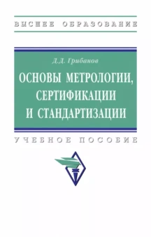 Дмитрий Грибанов: Основы метрологии, сертификации и стандартизации. Учебное пособие
