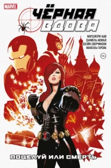 Лью, Сверчински, Деконник: Чёрная вдова. Поцелуй или смерть