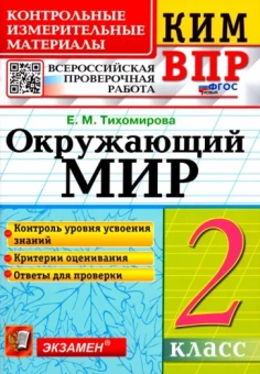 Елена Тихомирова: ВПР КИМ. Окружающий мир. 2 класс. ФГОС