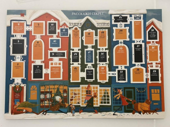 Мария Славина: Новогодний адвент с игрой "Расскажи секрет"