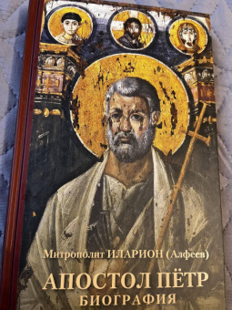 Иларион Митрополит: Апостол Пётр. Биография