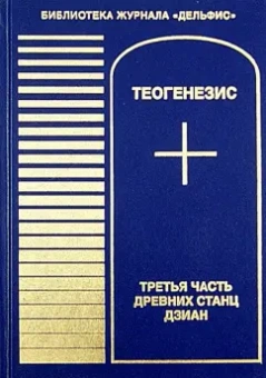 Теогенезис. Третья часть древних Станц Дзиан