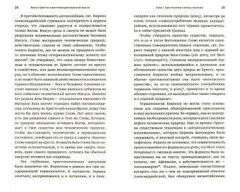 Иоанн Протопресвитер: Иисус Христос в восточнохристианской мысли