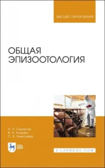 Сидорчук, Кузьмин, Алексеева: Общая эпизоотология. Учебник для ВО