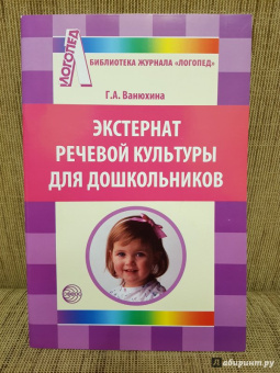 Галина Ванюхина: Экстернат речевой культуры для дошкольников