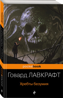 Говард Лавкрафт: Хребты безумия