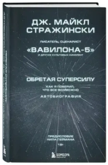 Дж. Стражински: Обретая суперсилу. Как я поверил, что всё возможно. Автобиография