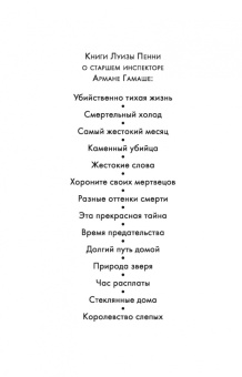 Луиза Пенни: Жестокие слова