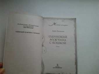 Анна Яковлева: Одинокий мужчина с кошкой