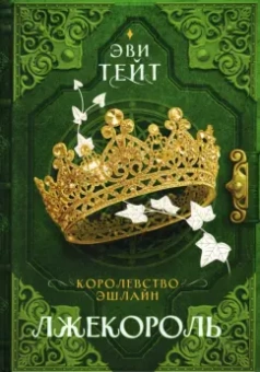 Эви Тейт: Королевство Эшлайн. Лжекороль