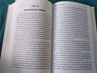 Долорес Кэннон: Иисус и Ессеи