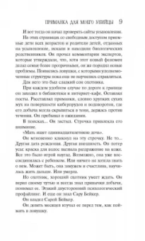 Лорет Уайт: Приманка для моего убийцы