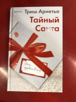 Триш Арнетьо: Тайный Санта