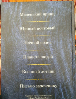 Антуан Сент-Экзюпери: Малое собрание сочинений