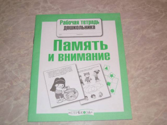 Е. Семакина: Рабочая тетрадь дошкольника. Память и внимание. ФГОС