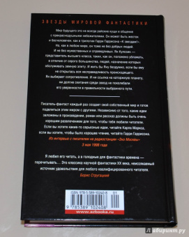 Гарри Гаррисон: К звездам!