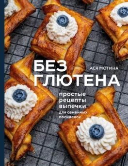 Ася Мотина: Без глютена. Простые рецепты выпечки