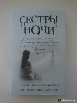 Дженнифер Макмахон: Сестры ночи