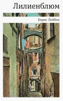 Борис Лейбов: Лилиенблюм