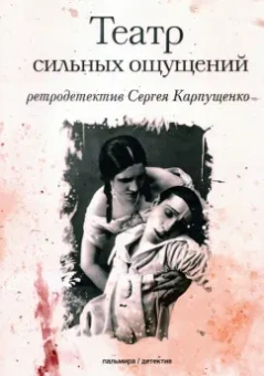 Сергей Карпущенко: Театр сильных ощущений