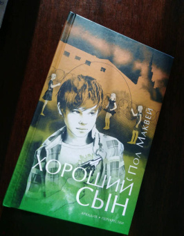 Пол Маквей: Хороший сын