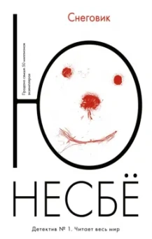 Ю Несбё: Снеговик