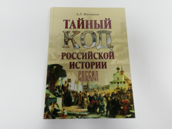 Александр Мясников: Тайный код российской истории