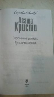 Агата Кристи: Скрюченный домишко. День поминовения