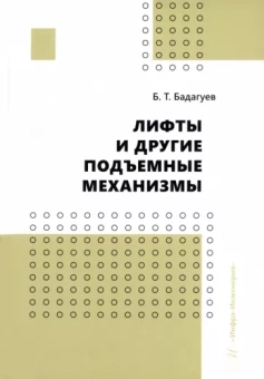 Булат Бадагуев: Лифты и другие подъемные механизмы. Практическое пособие
